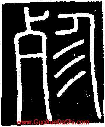 殄,李斯,書法字典